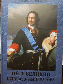 Петр Великий.Исповедь императора.jpeg