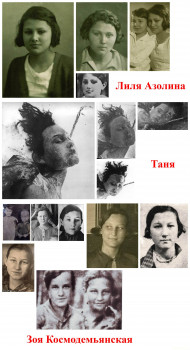 Фотографии Лили Азолиной, Тани и Зои Космодемьянской.