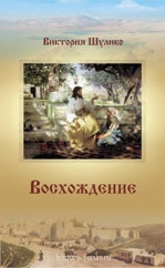 Книга Восхождение . События в Иудее глазами Марии из Магда - voshozhdenie.jpg